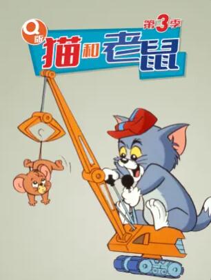 Q版猫和老鼠 第三季 小猫和小鼠 小汤姆和小杰瑞