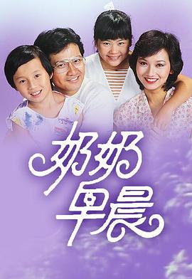 奶奶早晨 （粤语）