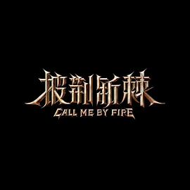 披荆斩棘 第二季 披荆斩棘的哥哥2 披荆斩棘的哥哥 第二季 披哥2 Call Me by Fire