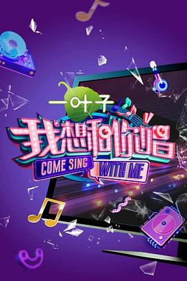我想和你唱 第二季 Come Sing With Me 一起来HIGH唱