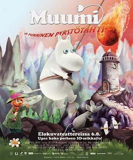 姆明谷的彗星来袭 彗星大追逐 姆明谷与红色彗星 Moomins and the Comet Chase