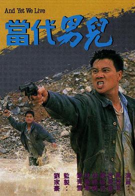 当代男儿 （粤语）