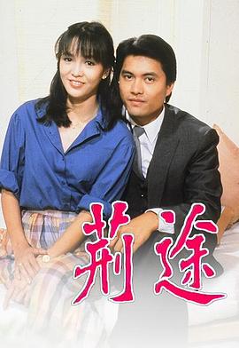 荆途 （粤语）