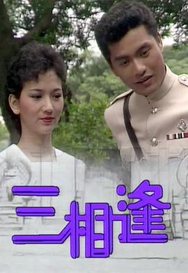 三相逢 （粤语）