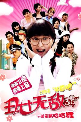 丑女无敌 第三季 丑女无敌 第三季