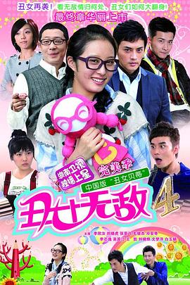 丑女无敌完美季 丑女无敌4,丑女无敌第四季