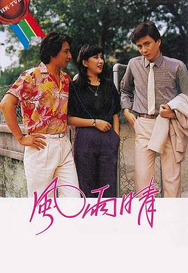 风雨晴 （粤语）