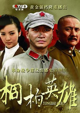 桐柏英雄 桐柏英雄
