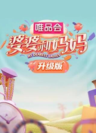 婆婆和妈妈升级版 我最爱的女人们 第二季