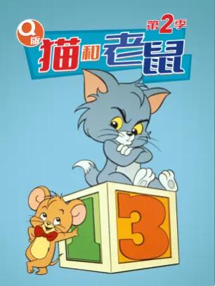 Q版猫和老鼠 第二季 小猫和小鼠 小汤姆和小杰瑞