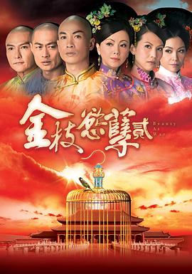金枝欲孽2 （国语） Beauty At War