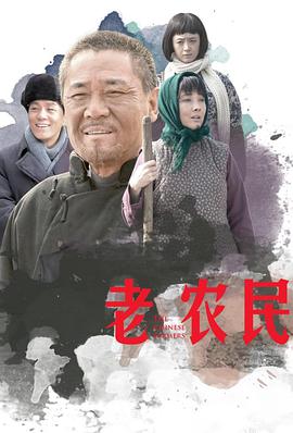 老农民 The Chinese Old Peasant