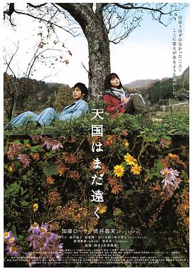 天国遥遥 Tengoku wa mada tôku