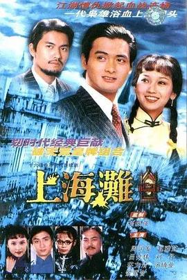 上海滩 （国语）