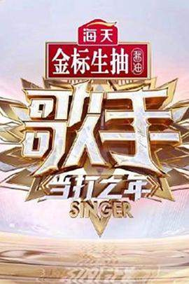 歌手 当打之年 歌手2020 我是歌手 第八季 歌手 第四季
