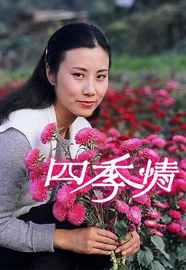 四季情 （粤语）