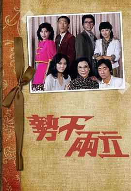 势不两立 （粤语）