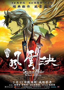 风云决 Storm Rider/Storm Rider Clash of the Evils