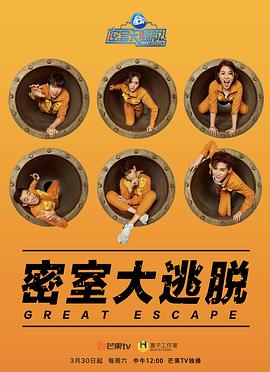 密室大逃脱 第一季 明星大逃脱