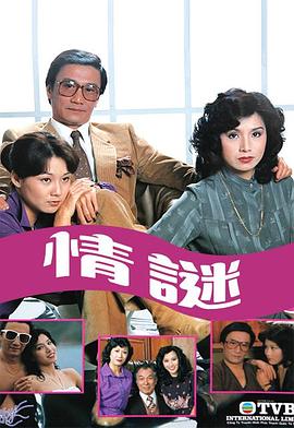 情谜 （粤语）