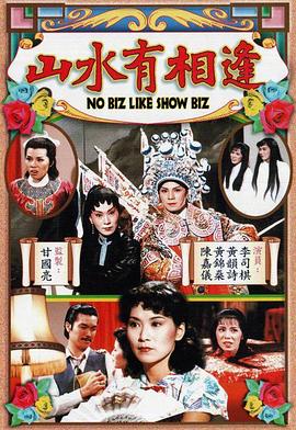 山水有相逢 （粤语）