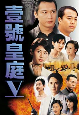 壹号皇庭5 （粤语）