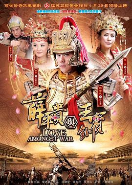 薛平贵与王宝钏 Love Amongst War