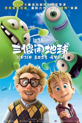 三傻闹地球 路易斯与外星人/路易斯和卢卡-登月行动/Luis & Die Aliens/Luis and His Friends from Outer Space
