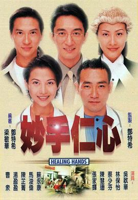 妙手仁心1 (粤语)