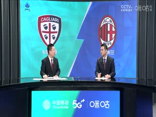 意甲 卡利亚里vsAC米兰 (石庆圣、李彦) 0927
