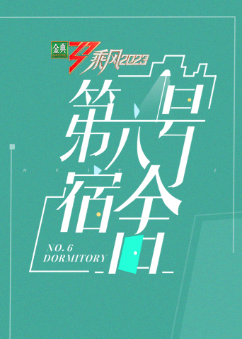 乘风 第四季第六号宿舍