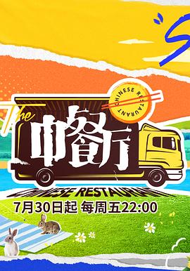 中餐厅 第五季 中餐厅5
