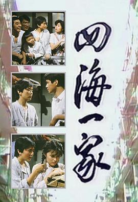四海一家 （国语）