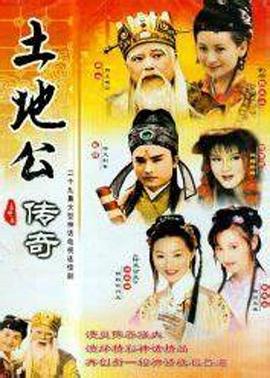 土地公传奇 Legend of Earth God