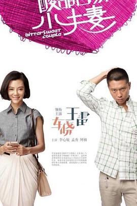 酸甜苦辣小夫妻 百炼夫妻 / 婚姻责任 / Bitter Sweet Couple