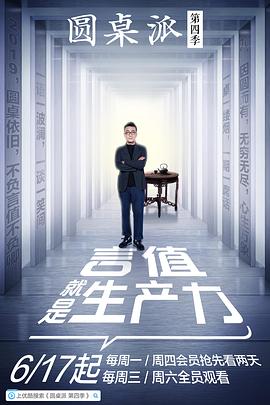 圆桌派 第四季 圆桌派 第四季