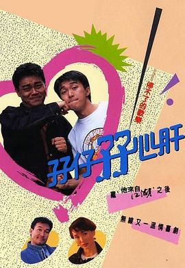 孖仔孖心肝 （国语）
