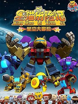 星猫历险记之星空大冒险 快乐星猫之星空大冒险,Big adventure of the starry sky