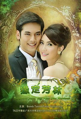 名门绅士之缘定芳林 缘定芳林,名门绅士五部曲之缘定芳林,Supapburus Jutathep: Khun Chai Ratchanon,The Five Brothers Part 4,名门绅士之缘定芳林 สุภาพบุรุษจุฑาเทพ คุณชายรัชชานนท์