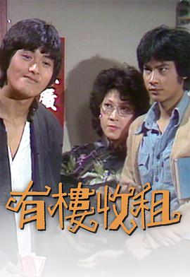 有楼收租 （粤语）