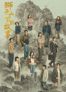 狮子山下的故事 （国语）版