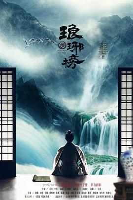 琅琊榜 （粤语）