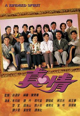 真情 （国语）