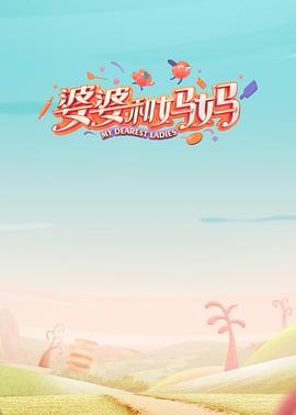 婆婆和妈妈 第一季 我最爱的女人们 第二季
