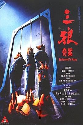 三狼奇案 Sentenced to Hang