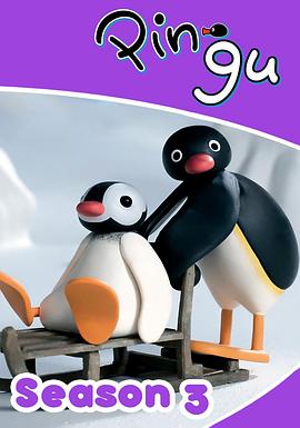 企鹅家族 第三季 PinguSeason3 / 企鹅家族3