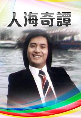 人海奇谭 （粤语）