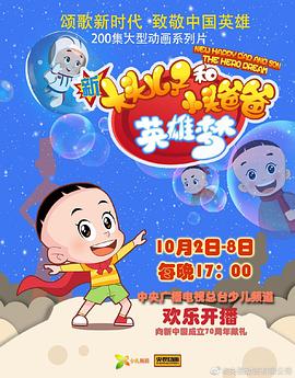 新大头儿子和小头爸爸英雄梦 新大头儿子和小头爸爸 第六季/New Happy Dad and Son the Hero Dream