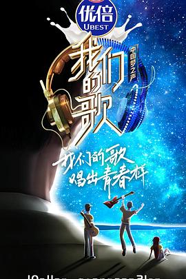 我们的歌 第二季 中国梦之声·我们的歌 第二季