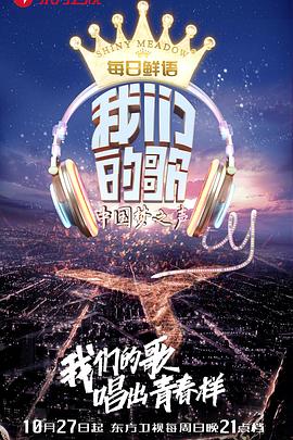 我们的歌 第一季 中国梦之声·我们的歌